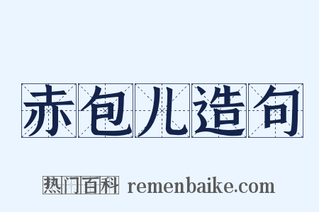 赤包儿造句是什么意思的图片